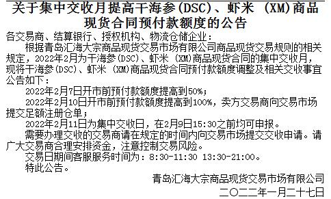 青岛汇海关于集中交收月提高干海参(DSC)、虾米 (XM)商品现货合同预付款额度的公告