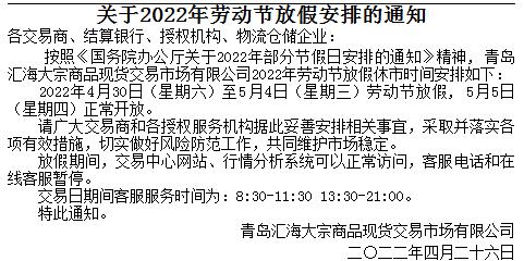 青岛汇海现货关于2022年劳动节放假安排的通知